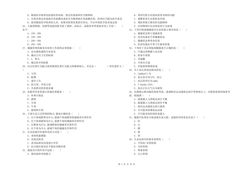 2020年助理健康管理师《理论知识》过关练习试题B卷 附答案.doc_第3页