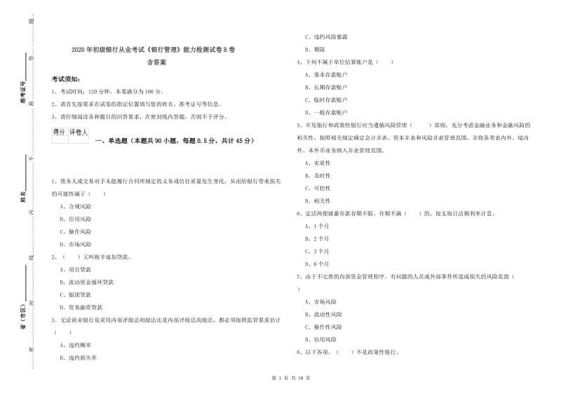 2020年初级银行从业考试《银行管理》能力检测试卷B卷 含答案.doc_第1页