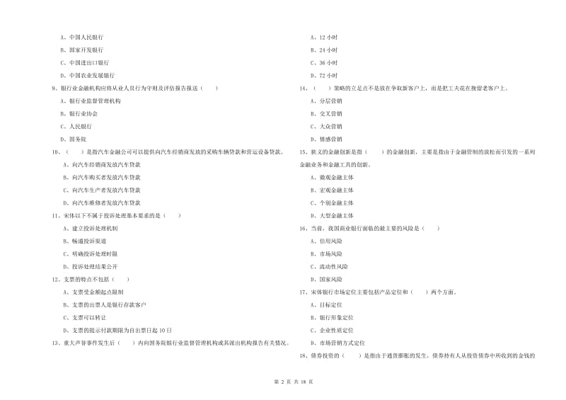 2020年初级银行从业考试《银行管理》能力检测试卷B卷 含答案.doc_第2页