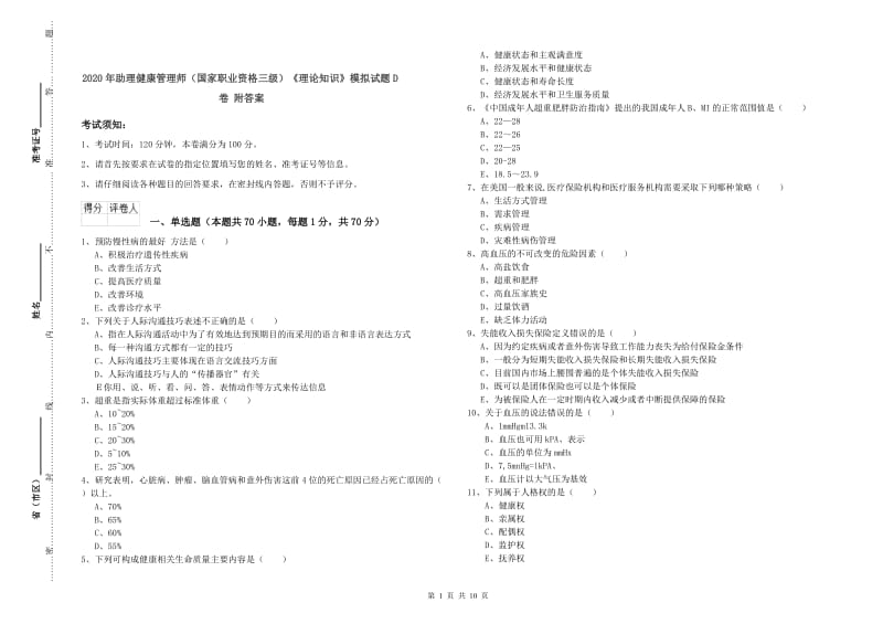 2020年助理健康管理师（国家职业资格三级）《理论知识》模拟试题D卷 附答案.doc_第1页