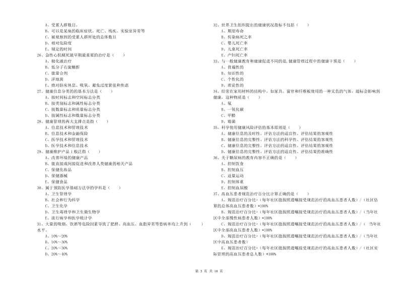 2020年助理健康管理师（国家职业资格三级）《理论知识》模拟试题D卷 附答案.doc_第3页