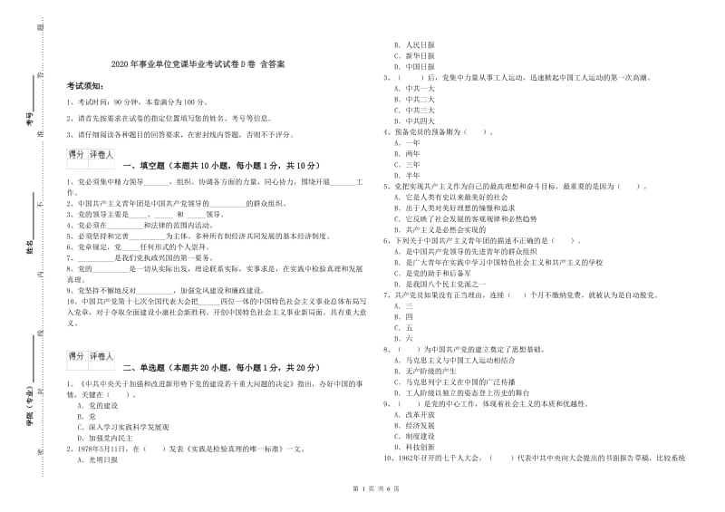 2020年事业单位党课毕业考试试卷D卷 含答案.doc_第1页