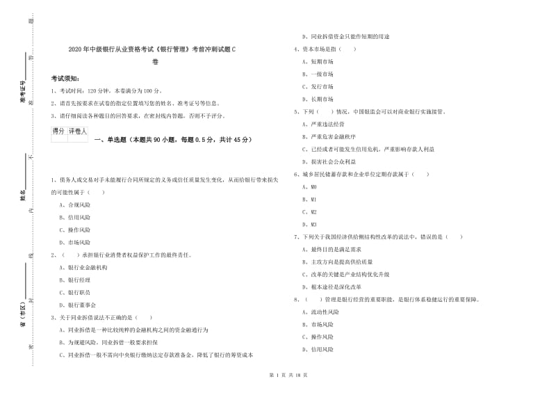 2020年中级银行从业资格考试《银行管理》考前冲刺试题C卷.doc_第1页