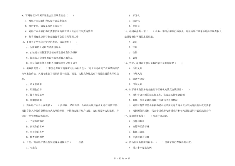 2020年中级银行从业资格考试《银行管理》考前冲刺试题C卷.doc_第2页