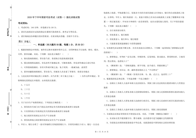 2020年下半年国家司法考试（试卷一）强化训练试卷.doc_第1页