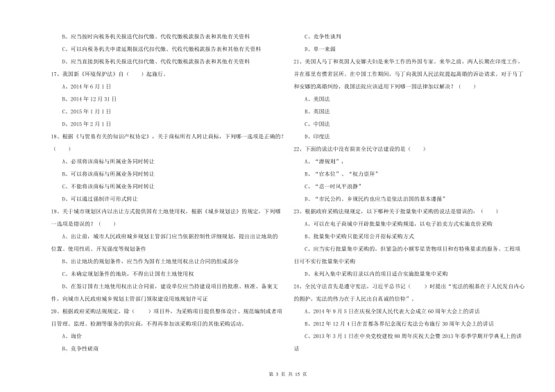 2020年下半年国家司法考试（试卷一）强化训练试卷.doc_第3页