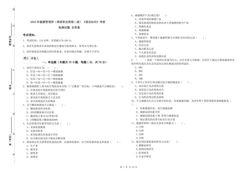 2020年健康管理师（国家职业资格二级）《理论知识》考前检测试题 含答案.doc_第1页