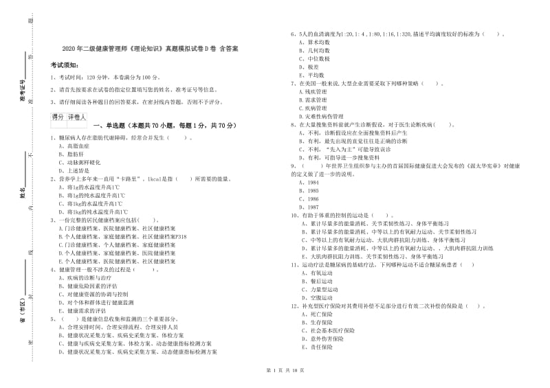 2020年二级健康管理师《理论知识》真题模拟试卷D卷 含答案.doc_第1页