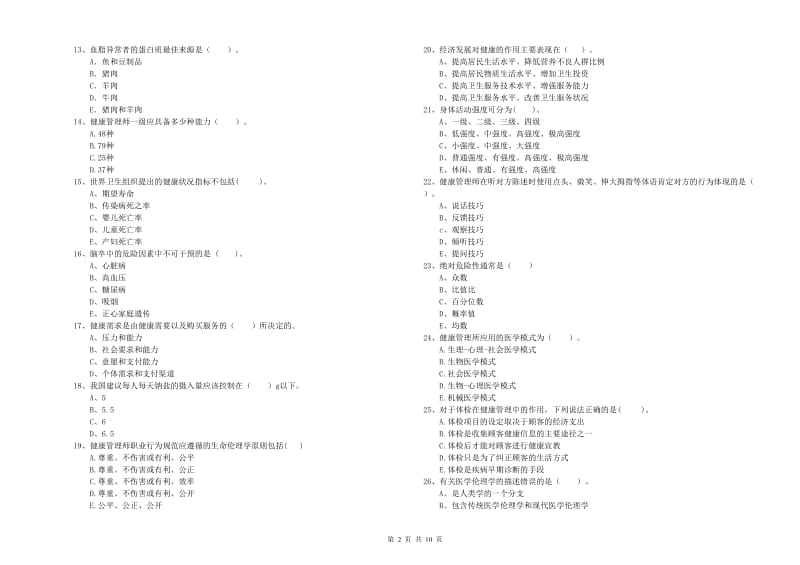 2020年二级健康管理师《理论知识》真题模拟试卷D卷 含答案.doc_第2页