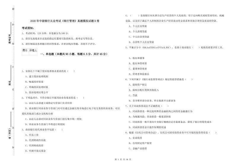 2020年中级银行从业考试《银行管理》真题模拟试题B卷.doc_第1页