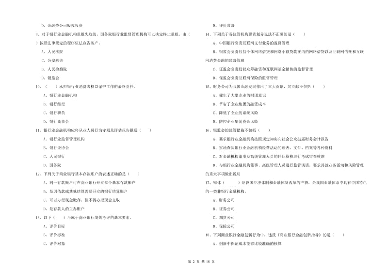 2020年中级银行从业考试《银行管理》真题模拟试题B卷.doc_第2页