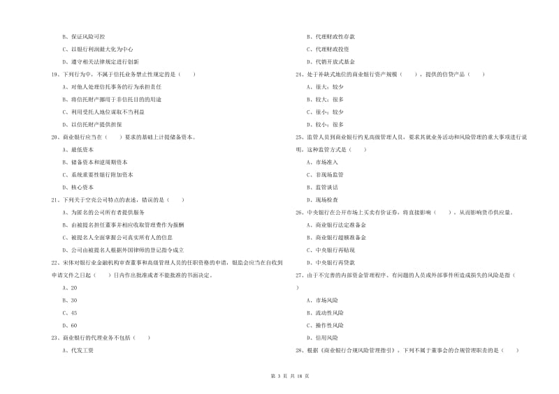 2020年中级银行从业考试《银行管理》真题模拟试题B卷.doc_第3页