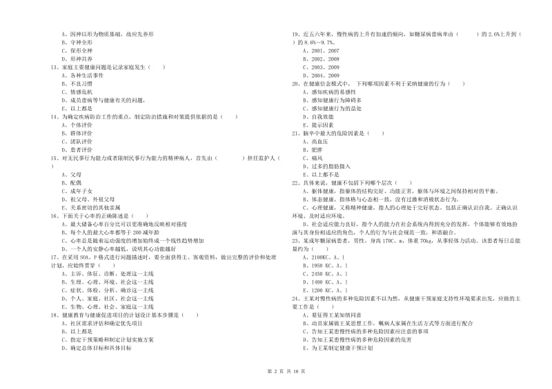 2020年三级健康管理师《理论知识》题库综合试题D卷.doc_第2页