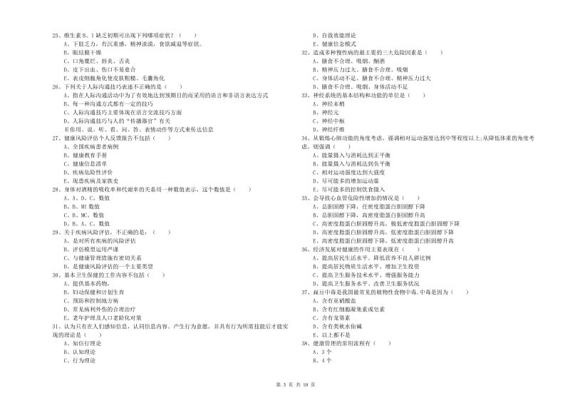 2020年三级健康管理师《理论知识》题库综合试题D卷.doc_第3页