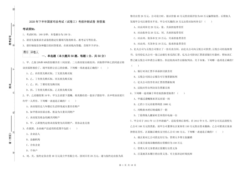 2020年下半年国家司法考试（试卷三）考前冲刺试卷 附答案.doc_第1页