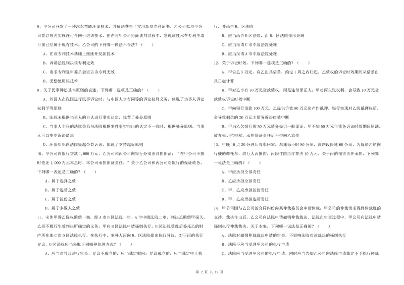 2020年下半年国家司法考试（试卷三）考前冲刺试卷 附答案.doc_第2页