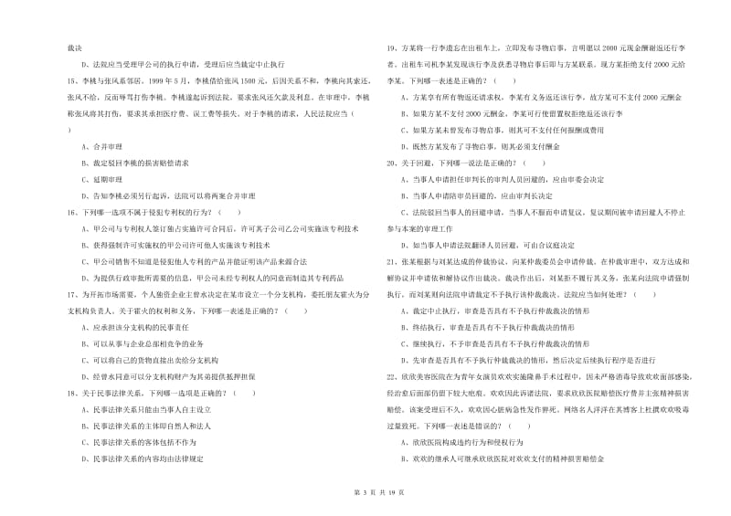 2020年下半年国家司法考试（试卷三）考前冲刺试卷 附答案.doc_第3页