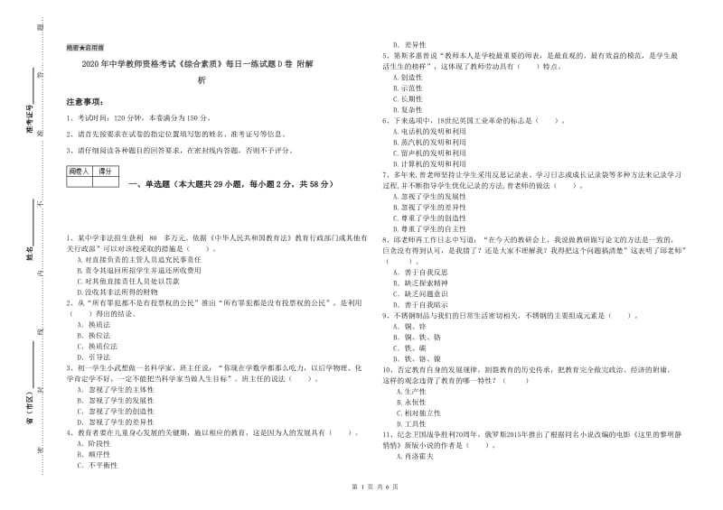 2020年中学教师资格考试《综合素质》每日一练试题D卷 附解析.doc_第1页