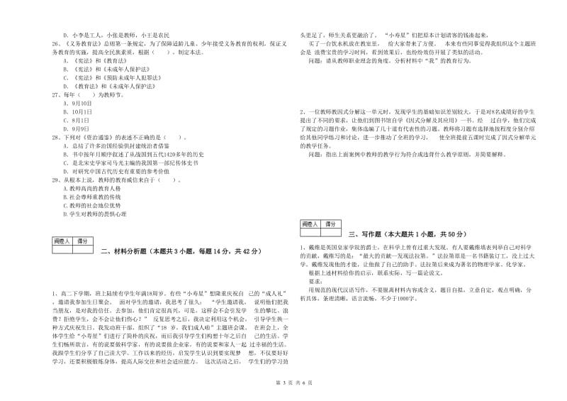 2020年中学教师资格考试《综合素质》每日一练试题D卷 附解析.doc_第3页