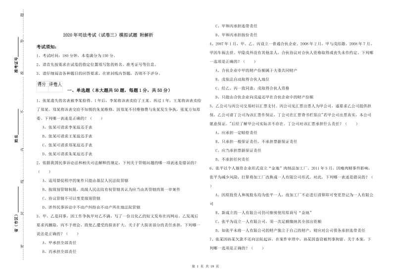 2020年司法考试（试卷三）模拟试题 附解析.doc_第1页