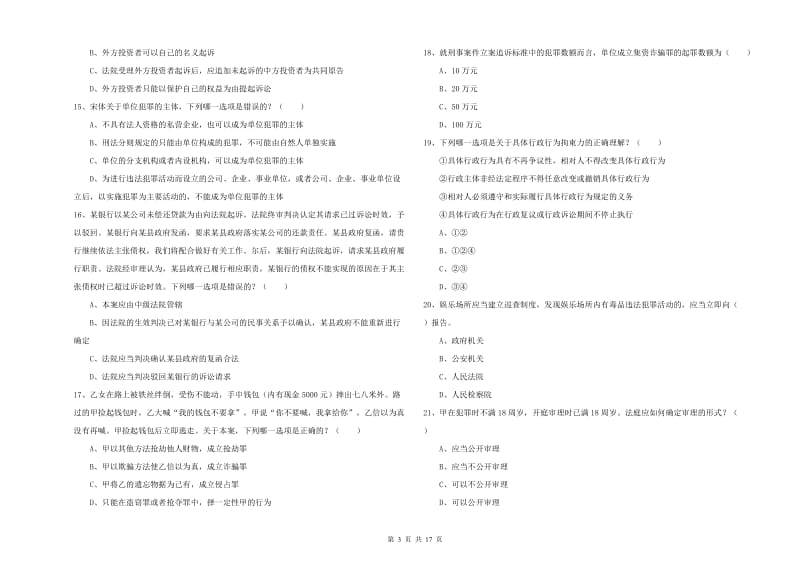 2020年司法考试（试卷二）考前练习试卷B卷 附解析.doc_第3页