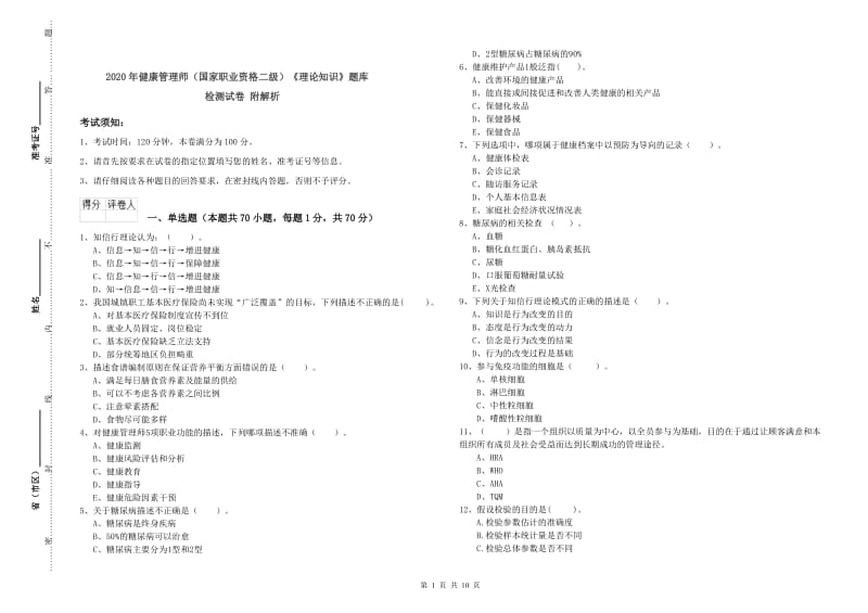 2020年健康管理师（国家职业资格二级）《理论知识》题库检测试卷 附解析.doc_第1页