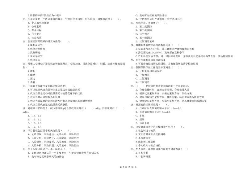 2020年健康管理师（国家职业资格二级）《理论知识》题库检测试卷 附解析.doc_第2页