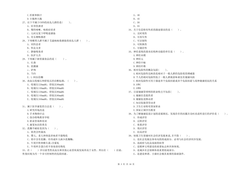 2020年健康管理师（国家职业资格二级）《理论知识》题库检测试卷 附解析.doc_第3页