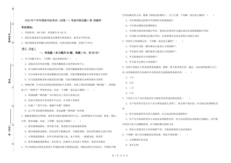 2020年下半年国家司法考试（试卷一）考前冲刺试题C卷 附解析.doc_第1页