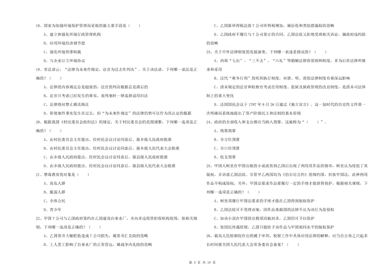 2020年下半年国家司法考试（试卷一）考前冲刺试题C卷 附解析.doc_第3页