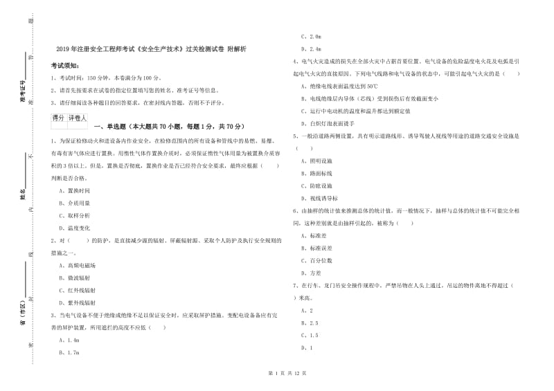 2019年注册安全工程师考试《安全生产技术》过关检测试卷 附解析.doc_第1页