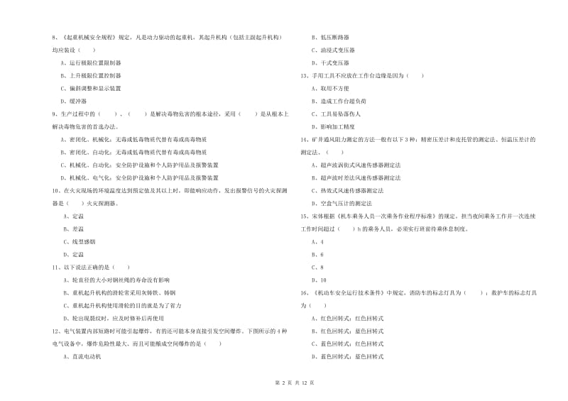 2019年注册安全工程师考试《安全生产技术》过关检测试卷 附解析.doc_第2页