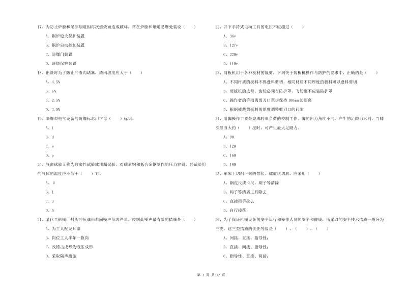 2019年注册安全工程师考试《安全生产技术》过关检测试卷 附解析.doc_第3页