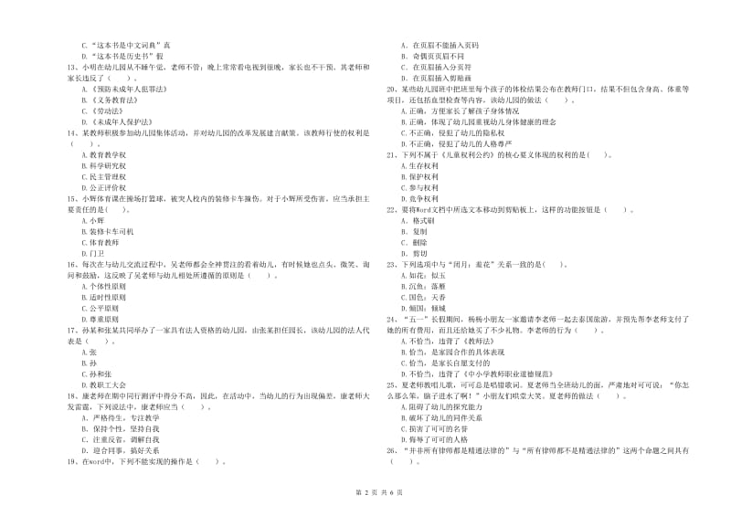 2020年下半年教师职业资格考试《综合素质（幼儿）》自我检测试卷D卷.doc_第2页