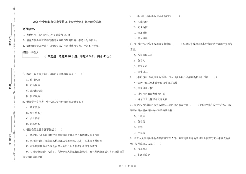 2020年中级银行从业资格证《银行管理》题库综合试题.doc_第1页