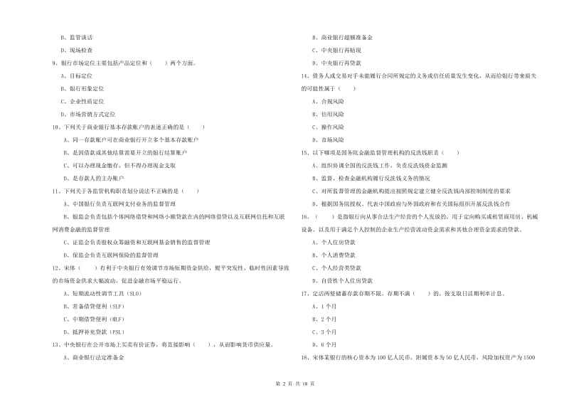 2020年中级银行从业资格证《银行管理》题库综合试题.doc_第2页