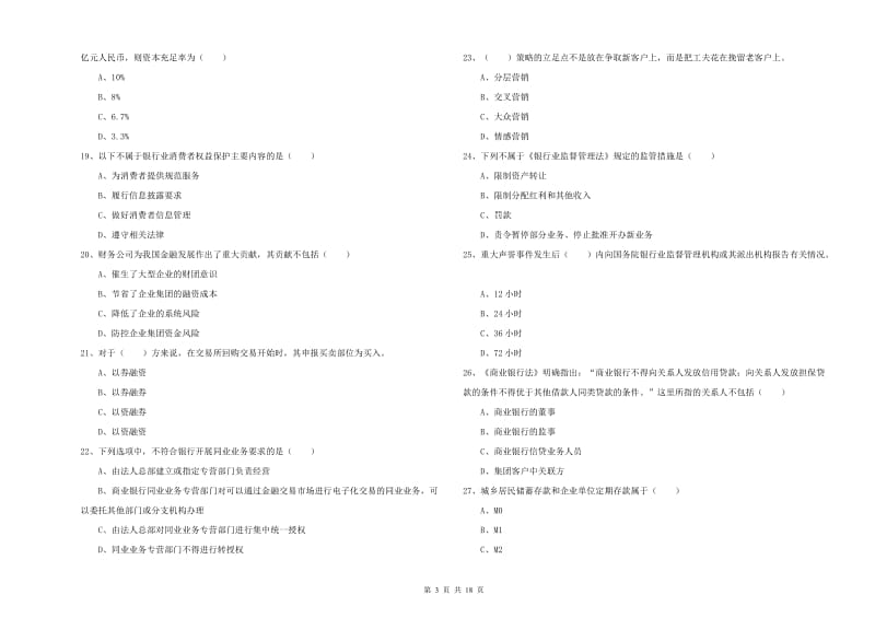 2020年中级银行从业资格证《银行管理》题库综合试题.doc_第3页