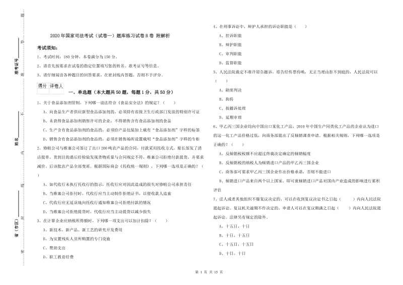 2020年国家司法考试（试卷一）题库练习试卷B卷 附解析.doc_第1页