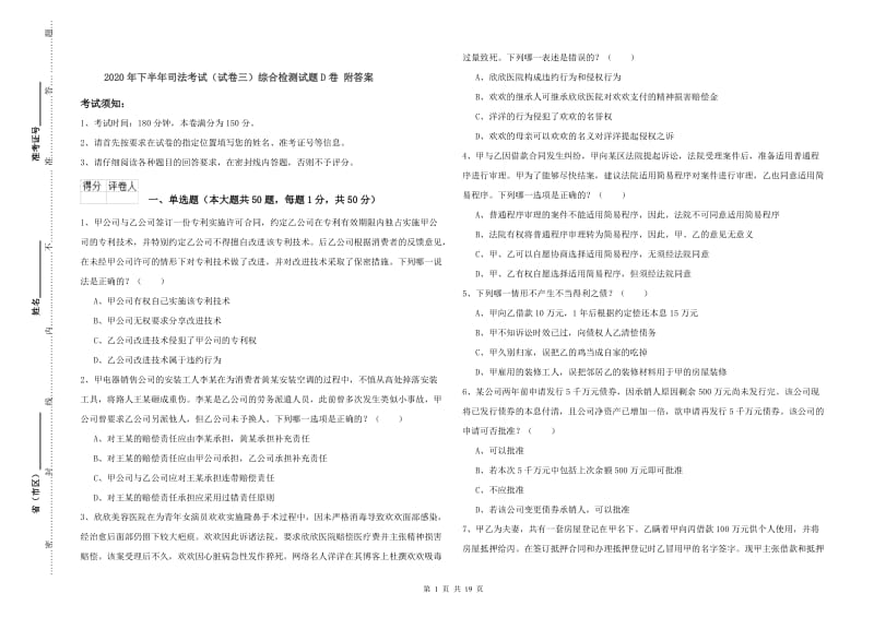 2020年下半年司法考试（试卷三）综合检测试题D卷 附答案.doc_第1页