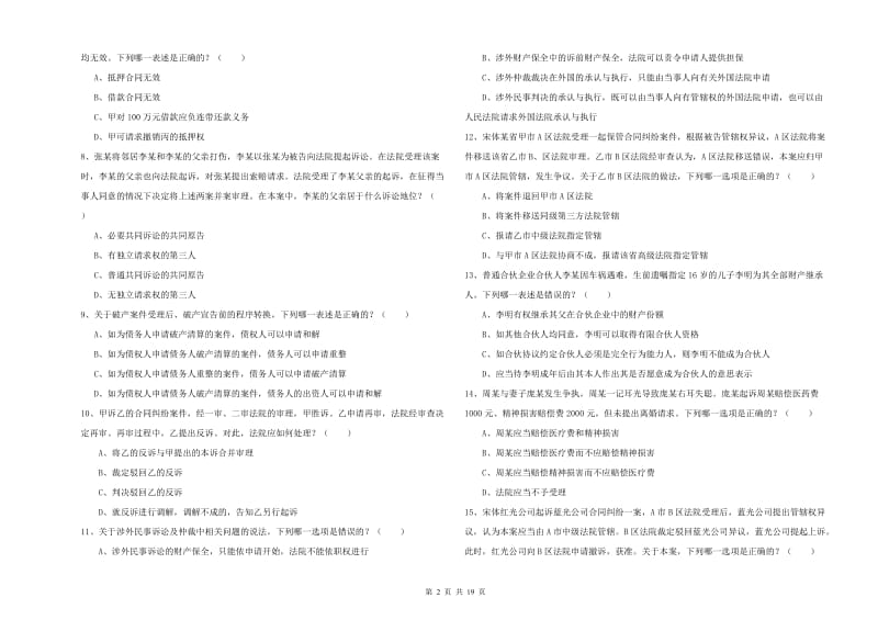 2020年下半年司法考试（试卷三）综合检测试题D卷 附答案.doc_第2页