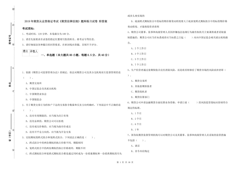 2019年期货从业资格证考试《期货法律法规》题库练习试卷 附答案.doc_第1页