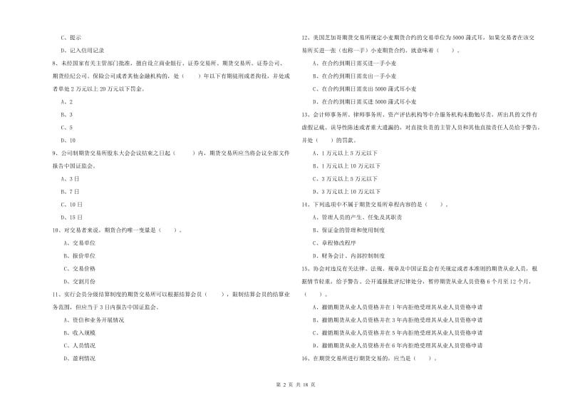 2019年期货从业资格证考试《期货法律法规》题库练习试卷 附答案.doc_第2页