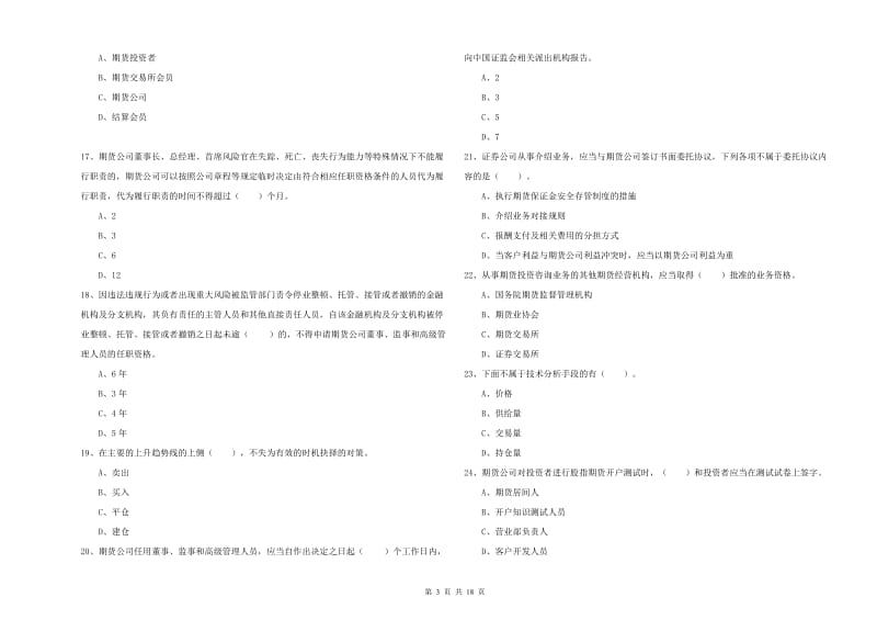 2019年期货从业资格证考试《期货法律法规》题库练习试卷 附答案.doc_第3页