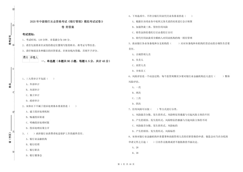 2020年中级银行从业资格考试《银行管理》模拟考试试卷D卷 附答案.doc_第1页