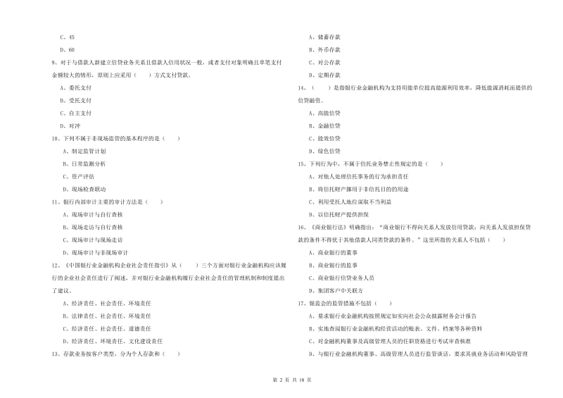 2020年中级银行从业资格考试《银行管理》模拟考试试卷D卷 附答案.doc_第2页