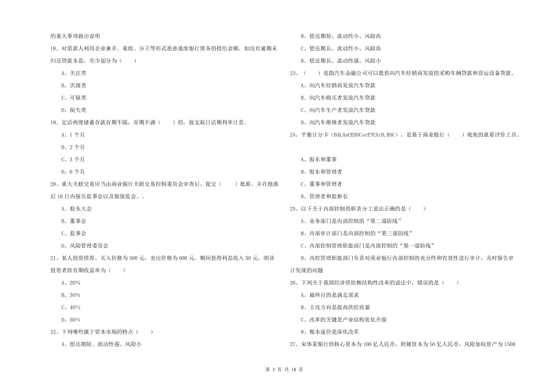 2020年中级银行从业资格考试《银行管理》模拟考试试卷D卷 附答案.doc_第3页