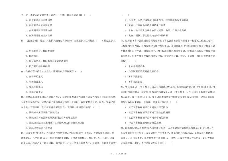 2020年下半年国家司法考试（试卷三）全真模拟试卷C卷 附答案.doc_第3页