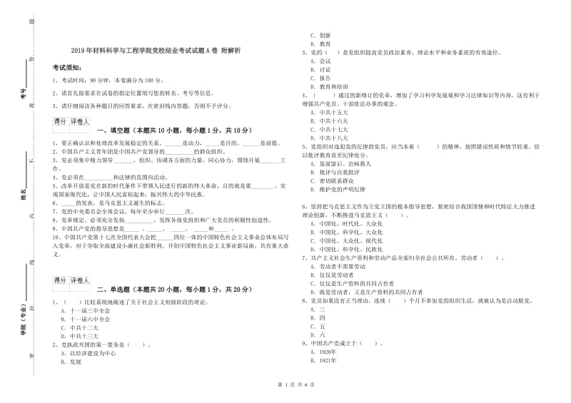 2019年材料科学与工程学院党校结业考试试题A卷 附解析.doc_第1页