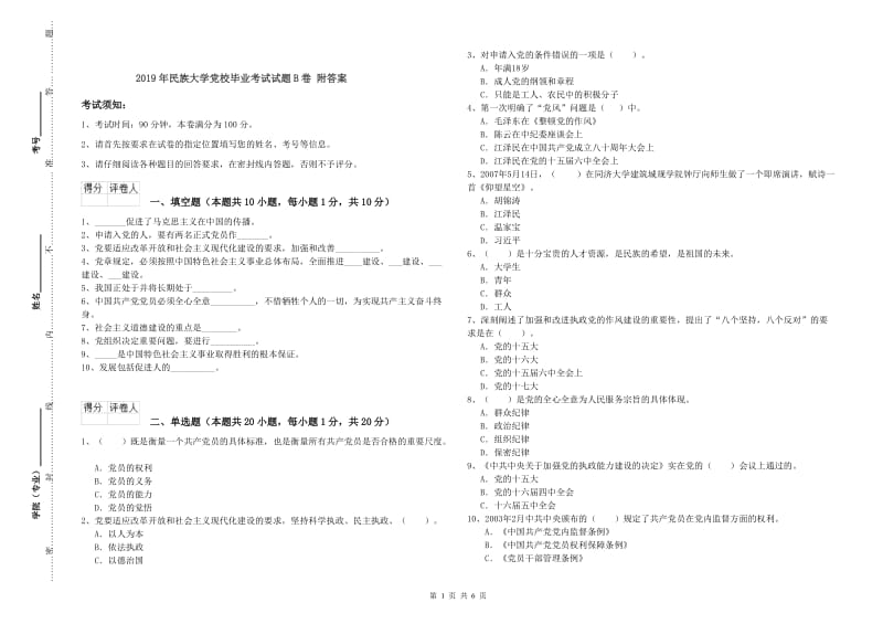 2019年民族大学党校毕业考试试题B卷 附答案.doc_第1页