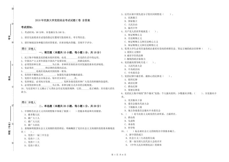 2019年民族大学党校结业考试试题C卷 含答案.doc_第1页